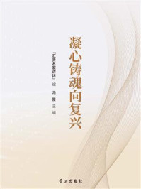 凝心铸魂向复兴
