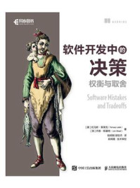 软件开发中的决策：权衡与取舍