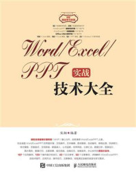 Word.Excel.PPT实战技术大全