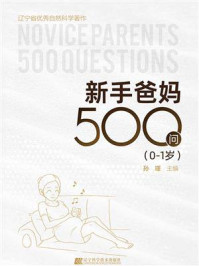 新手爸妈500问(0-1岁)