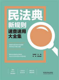 民法典新规则速查速用大全集