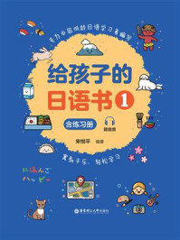 给孩子的日语书(1)