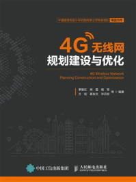 4G无线网规划建设与优化