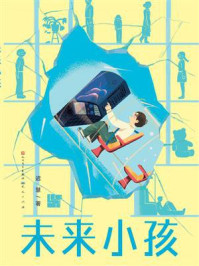未来小孩