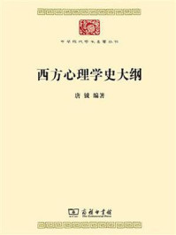 西方心理学史大纲
