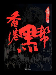 香港黑帮