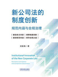 新公司法的制度创新:规范内涵与合规治理