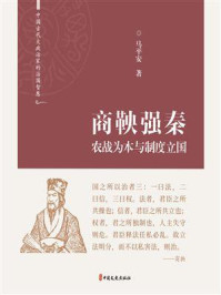 商鞅强秦：农战为本与制度立国