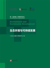生态环境与可持续发展 : 第二届国际工程教育论坛