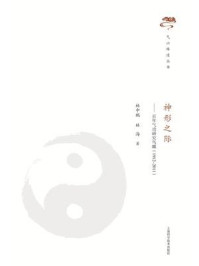 神形之际:百年气功研究鸟瞰(1912-2011)