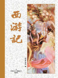 西游记(吴承恩)