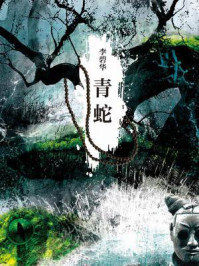 青蛇 
