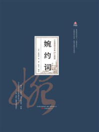 万卷楼国学经典:婉约词(珍藏版)