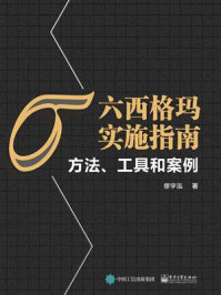 六西格玛实施指南:方法、工具和案例