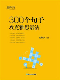 300个句子攻克雅思语法