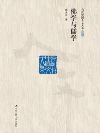 佛学与儒学(修订版)