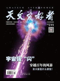 天文爱好者·2023年11月刊