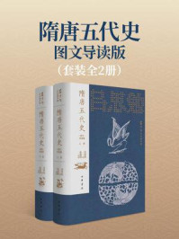 隋唐五代史（图文导读版）（套装全二册）【中华书局出品】