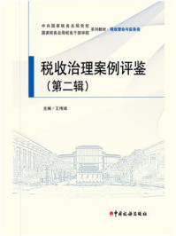 税收治理案例评鉴（第二辑）