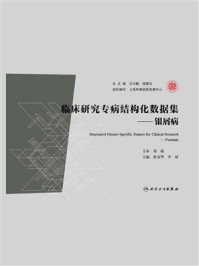 临床研究专病结构化数据集:银屑病