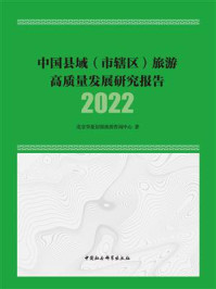 中国县域（市辖区）旅游高质量发展研究报告.2022