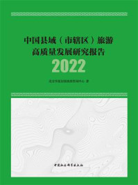 中国县域(市辖区)旅游高质量发展研究报告.2022