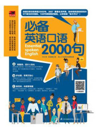 必备英语口语2000句