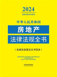 中华人民共和国房地产法律法规全书（(含相关政策及文书范本）（2024年版）