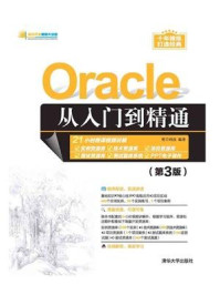 Oracle从入门到精通（第3版）
