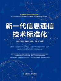 新一代信息通信技术标准化