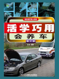 活学巧用会养车（第2版）