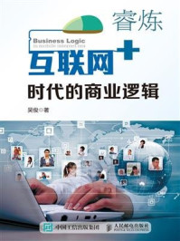 睿炼：互联网+时代的商业逻辑