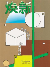 焕新：当循环经济成为可能