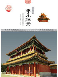 非凡胜景:北京著名的皇家园林