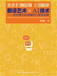 翻译艺术 x AI技术:弥合跨文化缺憾的口笔译实践