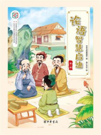 论语智慧启迪·第一辑（社会主义核心价值观系列连环画）