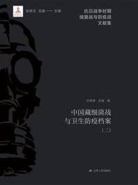 中国藏细菌战与卫生防疫档案(二)