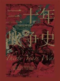 三十年战争史:欧洲的悲剧