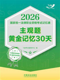 2026国家统一法律职业资格考试记忆通：主观题黄金记忆30天