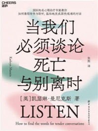 当我们必须谈论死亡与别离时