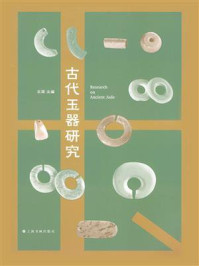 古代玉器研究
