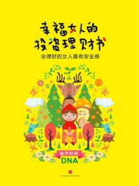 幸福女人的投资理财书