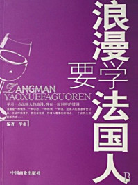 浪漫要学法国人