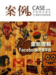 案例:重新理解Facebook开放平台(第28辑)