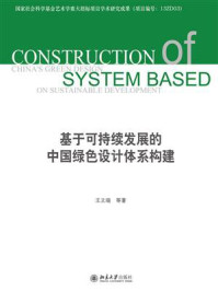 基于可持续发展的中国绿色设计体系构建