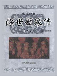 古代传奇:醒世姻缘传(八)