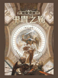 甲胄之殇：法庭斗剑三部曲