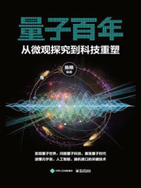 量子百年:从微观探究到科技重塑