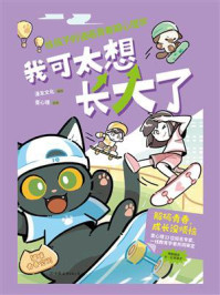 我可太想长大了：给孩子的漫画青春期心理学