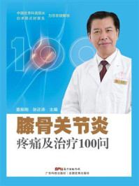 膝骨关节炎疼痛及治疗100问